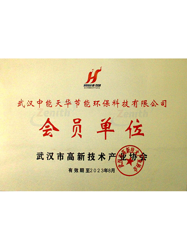 武漢市高新技術(shù)產(chǎn)業(yè)協(xié)會會員證